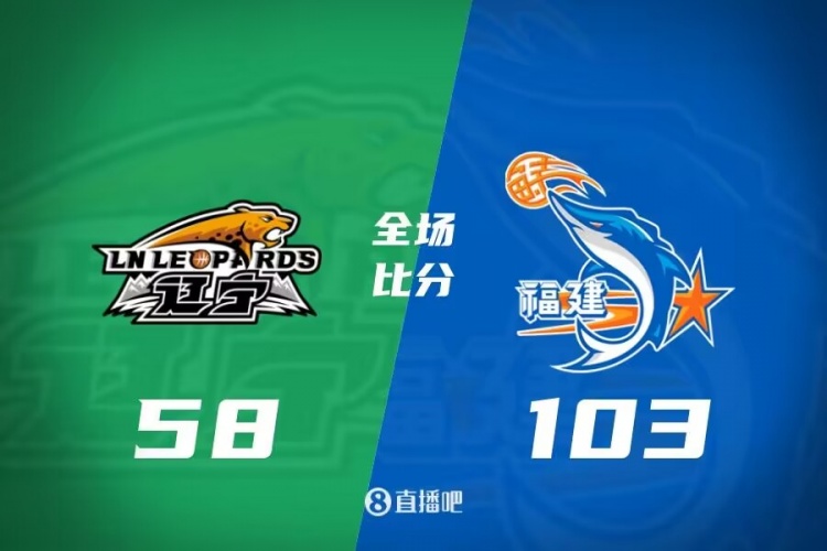 曾凌铉19+6+7 吴昌泽11+23 福建45分大胜辽宁