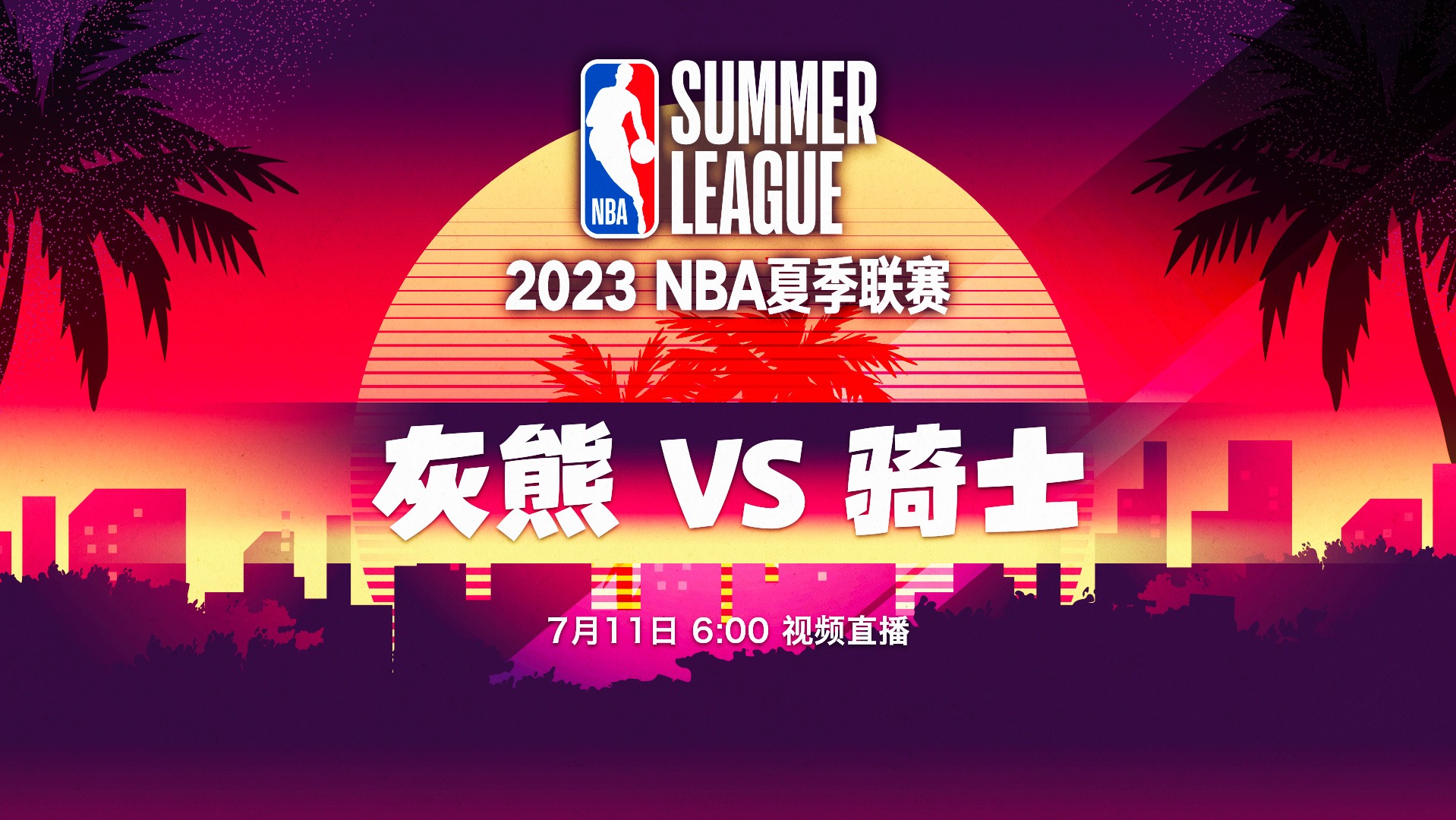 夏联-梅里尔27分 贝茨21分 洛夫顿15+6+4断 骑士轻取灰熊